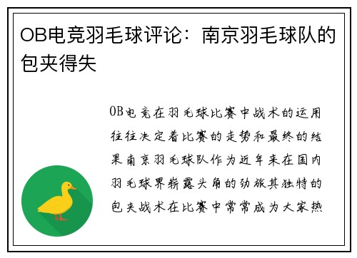 OB电竞羽毛球评论：南京羽毛球队的包夹得失