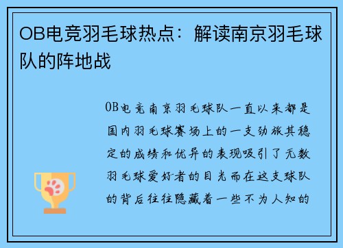 OB电竞羽毛球热点：解读南京羽毛球队的阵地战