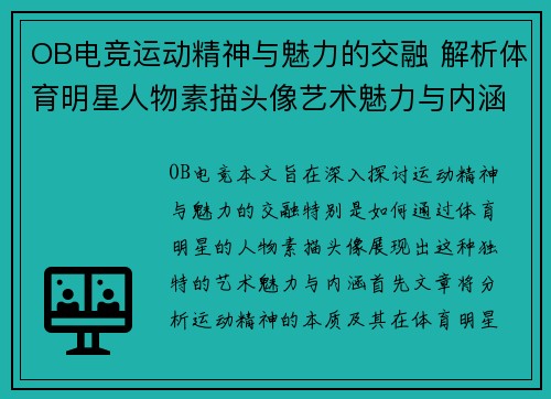 OB电竞运动精神与魅力的交融 解析体育明星人物素描头像艺术魅力与内涵