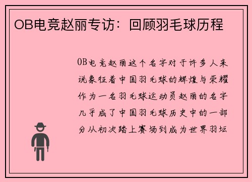 OB电竞赵丽专访：回顾羽毛球历程