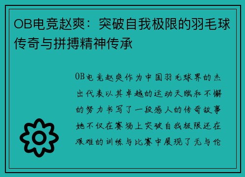 OB电竞赵爽：突破自我极限的羽毛球传奇与拼搏精神传承