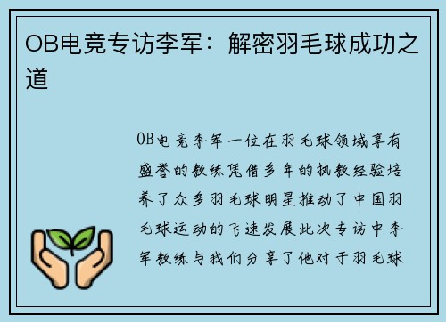 OB电竞专访李军：解密羽毛球成功之道
