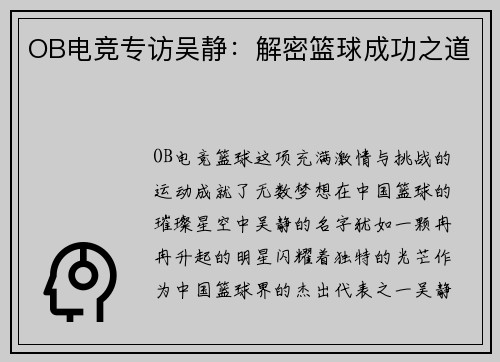 OB电竞专访吴静：解密篮球成功之道
