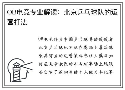 OB电竞专业解读：北京乒乓球队的运营打法