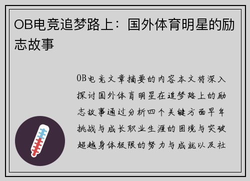 OB电竞追梦路上：国外体育明星的励志故事