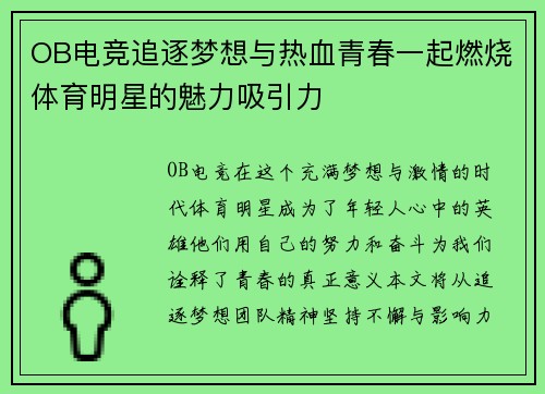OB电竞追逐梦想与热血青春一起燃烧体育明星的魅力吸引力