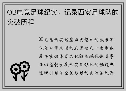 OB电竞足球纪实：记录西安足球队的突破历程