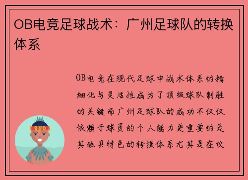 OB电竞足球战术：广州足球队的转换体系