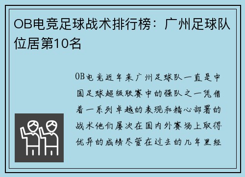 OB电竞足球战术排行榜：广州足球队位居第10名