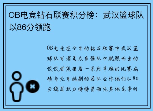 OB电竞钻石联赛积分榜：武汉篮球队以86分领跑
