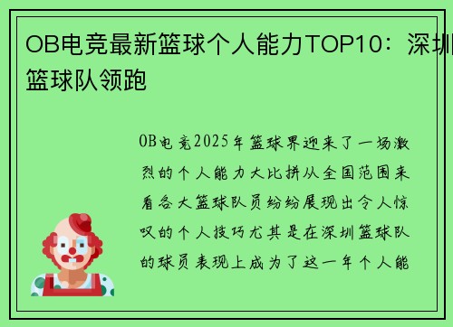 OB电竞最新篮球个人能力TOP10：深圳篮球队领跑