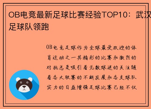 OB电竞最新足球比赛经验TOP10：武汉足球队领跑
