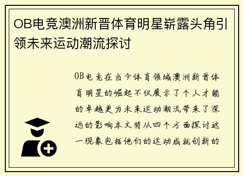 OB电竞澳洲新晋体育明星崭露头角引领未来运动潮流探讨