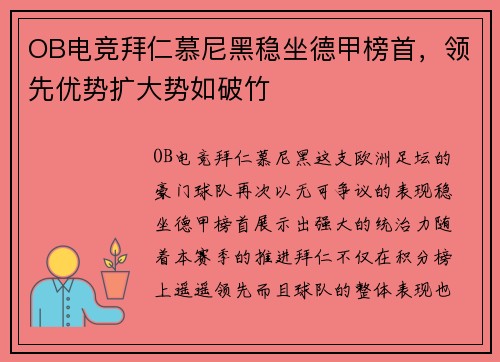 OB电竞拜仁慕尼黑稳坐德甲榜首，领先优势扩大势如破竹