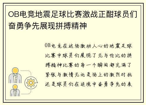 OB电竞地震足球比赛激战正酣球员们奋勇争先展现拼搏精神