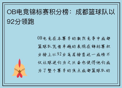 OB电竞锦标赛积分榜：成都篮球队以92分领跑