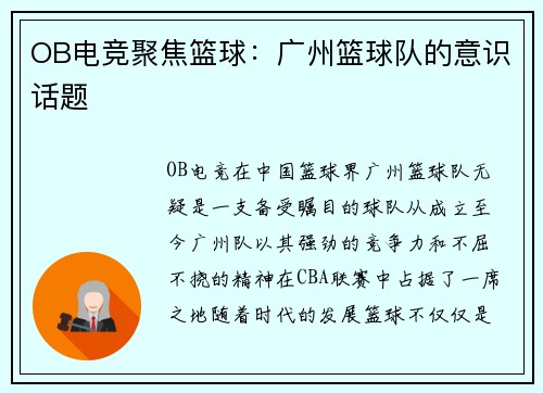 OB电竞聚焦篮球：广州篮球队的意识话题