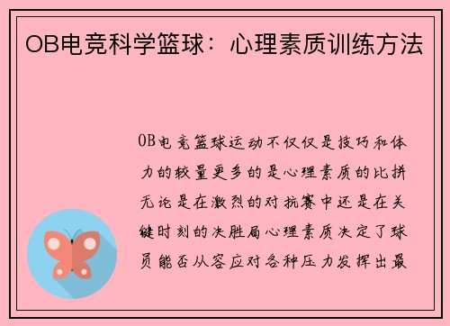 OB电竞科学篮球：心理素质训练方法