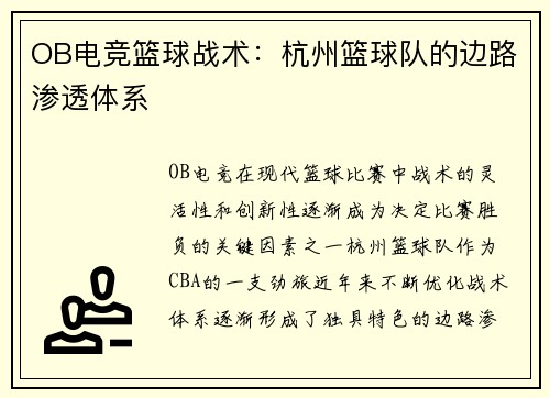 OB电竞篮球战术：杭州篮球队的边路渗透体系