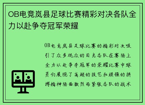 OB电竞岚县足球比赛精彩对决各队全力以赴争夺冠军荣耀