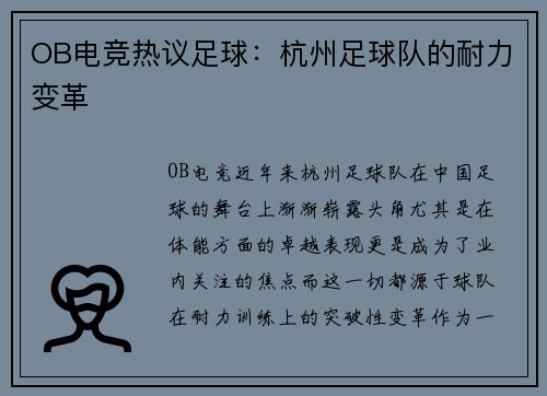 OB电竞热议足球：杭州足球队的耐力变革