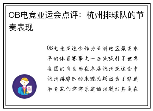 OB电竞亚运会点评：杭州排球队的节奏表现