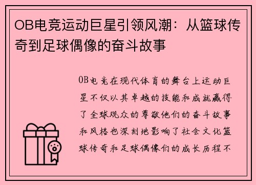 OB电竞运动巨星引领风潮：从篮球传奇到足球偶像的奋斗故事