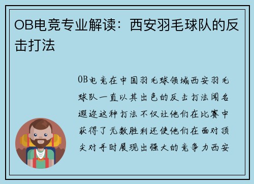 OB电竞专业解读：西安羽毛球队的反击打法