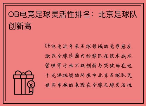 OB电竞足球灵活性排名：北京足球队创新高