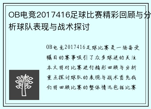 OB电竞2017416足球比赛精彩回顾与分析球队表现与战术探讨
