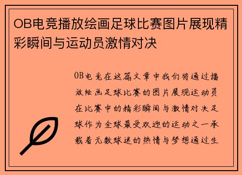 OB电竞播放绘画足球比赛图片展现精彩瞬间与运动员激情对决