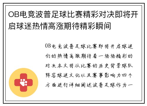 OB电竞波普足球比赛精彩对决即将开启球迷热情高涨期待精彩瞬间