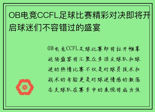 OB电竞CCFL足球比赛精彩对决即将开启球迷们不容错过的盛宴