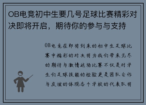OB电竞初中生要几号足球比赛精彩对决即将开启，期待你的参与与支持