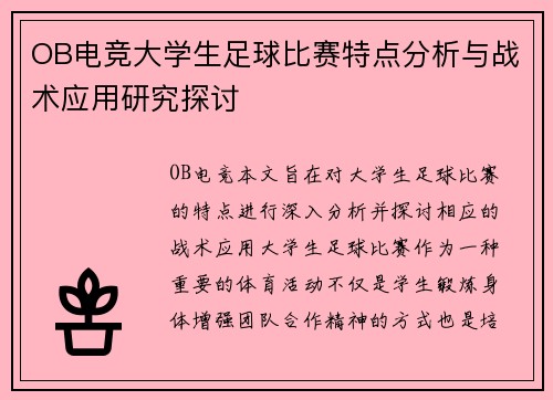OB电竞大学生足球比赛特点分析与战术应用研究探讨