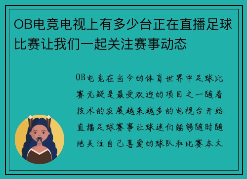 OB电竞电视上有多少台正在直播足球比赛让我们一起关注赛事动态