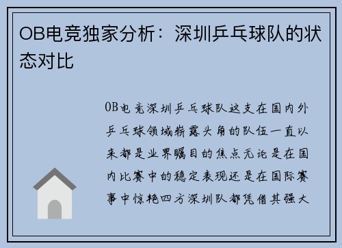 OB电竞独家分析：深圳乒乓球队的状态对比