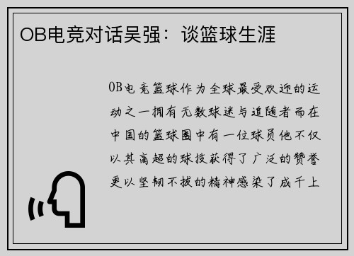 OB电竞对话吴强：谈篮球生涯