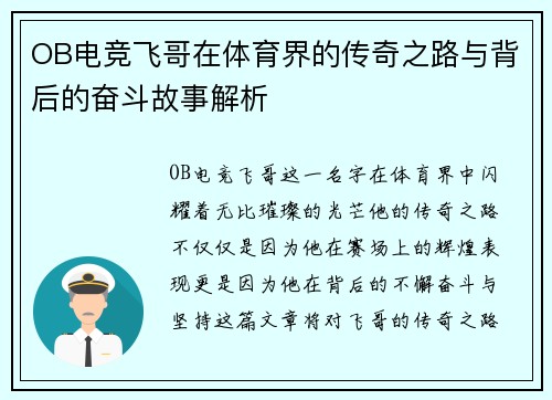 OB电竞飞哥在体育界的传奇之路与背后的奋斗故事解析