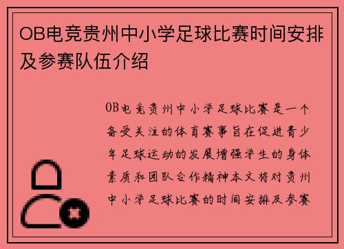 OB电竞贵州中小学足球比赛时间安排及参赛队伍介绍