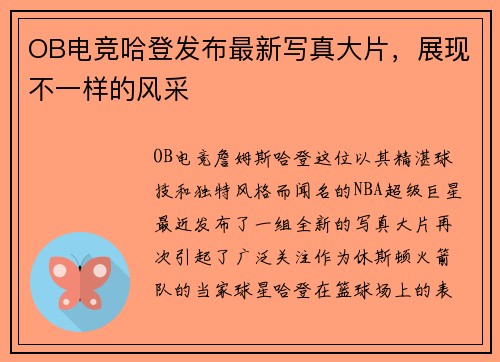 OB电竞哈登发布最新写真大片，展现不一样的风采