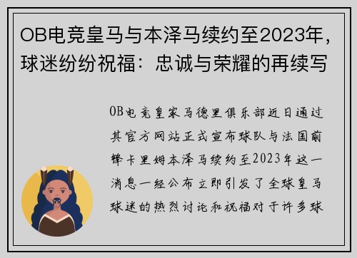 OB电竞皇马与本泽马续约至2023年，球迷纷纷祝福：忠诚与荣耀的再续写