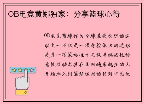 OB电竞黄娜独家：分享篮球心得