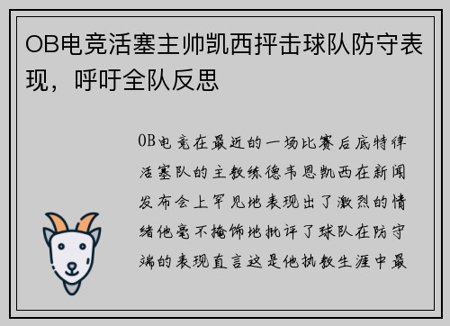OB电竞活塞主帅凯西抨击球队防守表现，呼吁全队反思