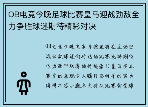 OB电竞今晚足球比赛皇马迎战劲敌全力争胜球迷期待精彩对决