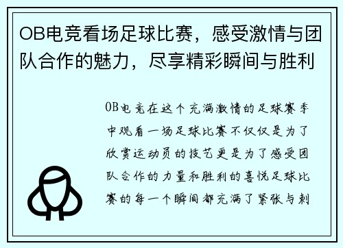 OB电竞看场足球比赛，感受激情与团队合作的魅力，尽享精彩瞬间与胜利的喜悦