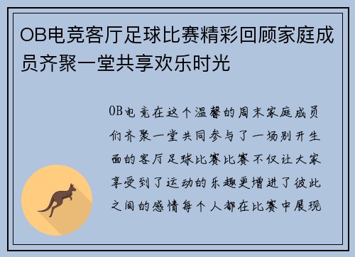 OB电竞客厅足球比赛精彩回顾家庭成员齐聚一堂共享欢乐时光