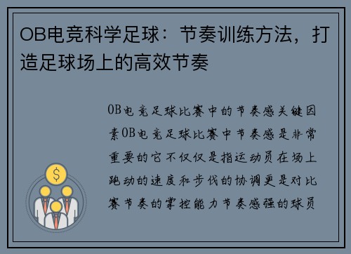 OB电竞科学足球：节奏训练方法，打造足球场上的高效节奏