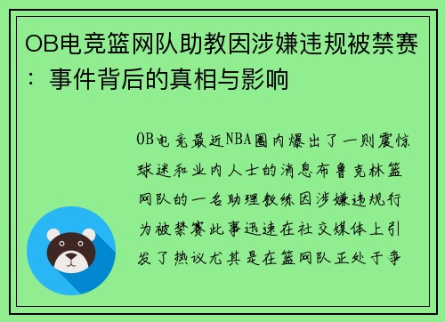 OB电竞篮网队助教因涉嫌违规被禁赛：事件背后的真相与影响