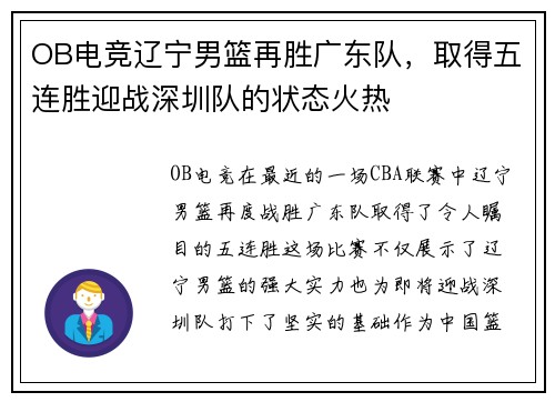 OB电竞辽宁男篮再胜广东队，取得五连胜迎战深圳队的状态火热